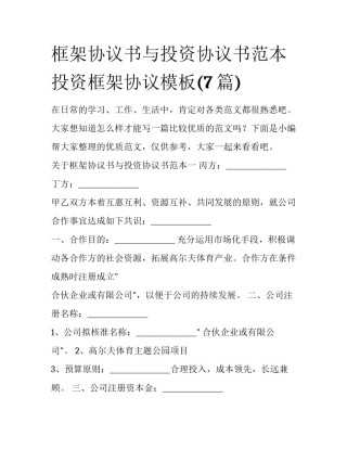 框架协议书与投资协议书范本 投资框架协议模板(7篇)