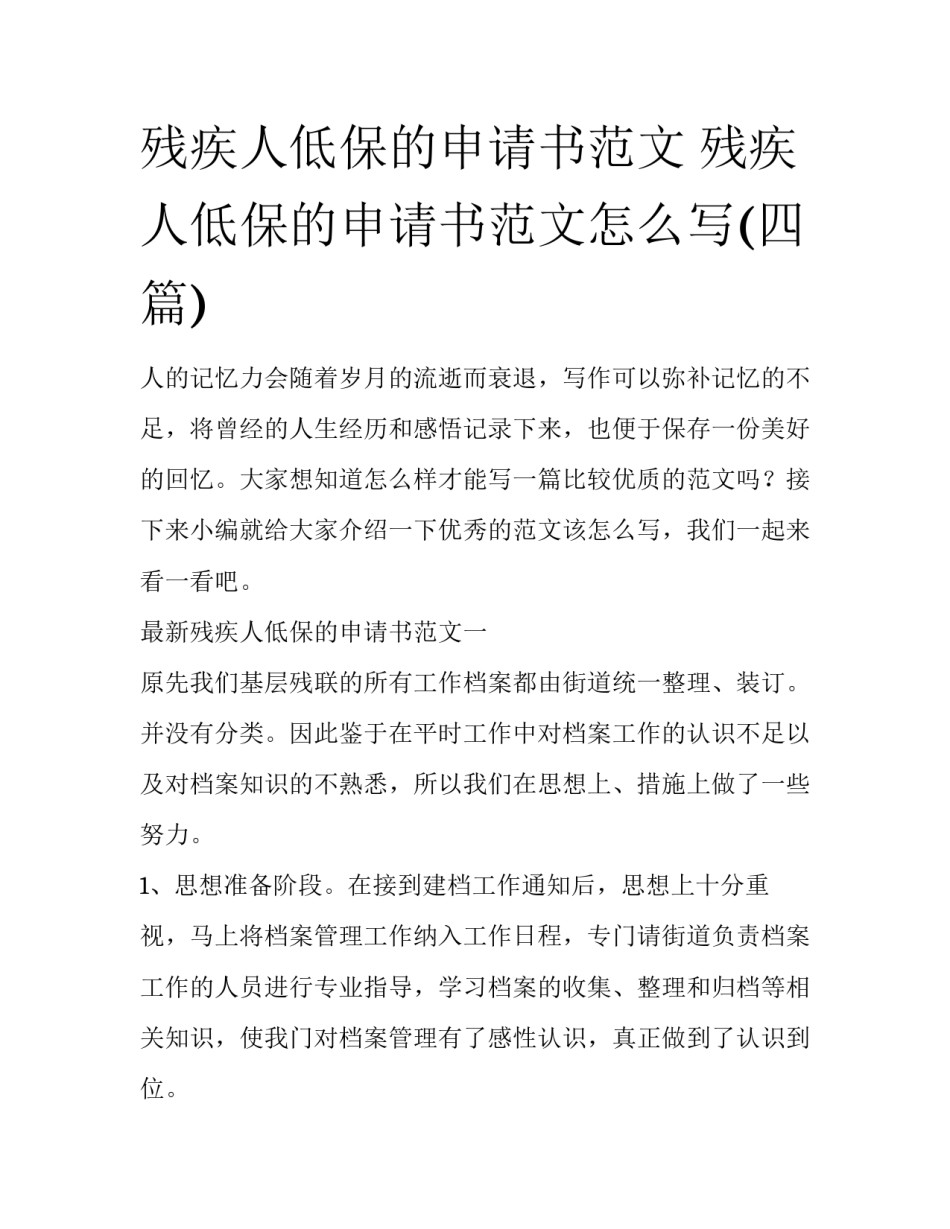 残疾人低保的申请书范文 残疾人低保的申请书范文怎么写(四篇)_第1页