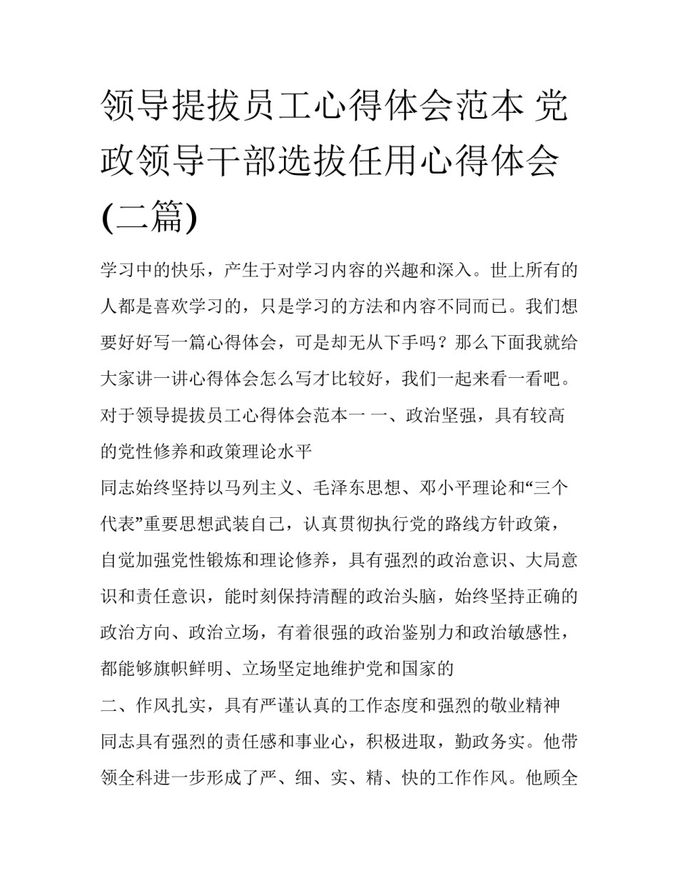 领导提拔员工心得体会范本 党政领导干部选拔任用心得体会(二篇)_第1页