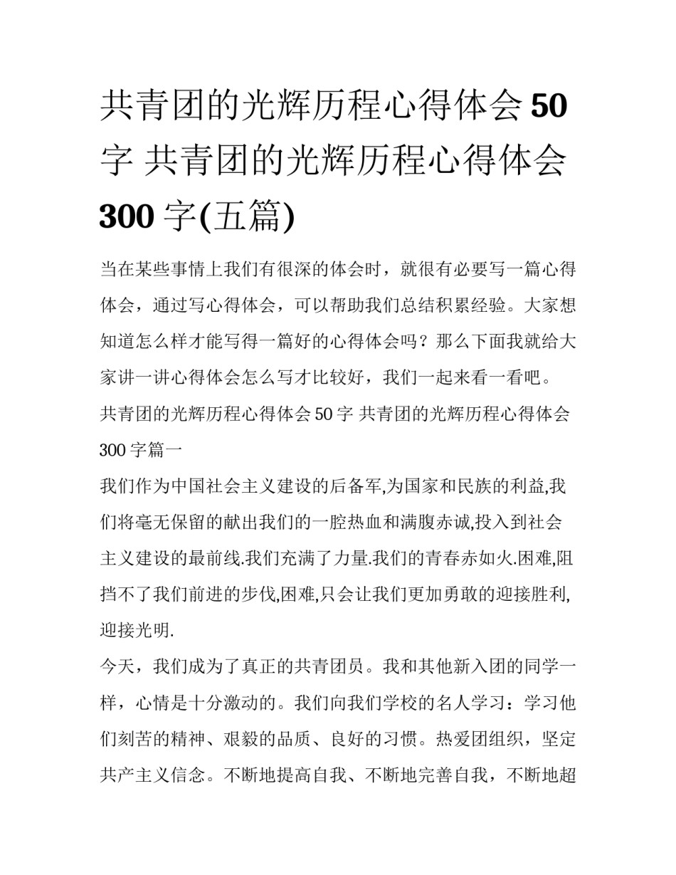 共青团的光辉历程心得体会50字 共青团的光辉历程心得体会300字(五篇)_第1页