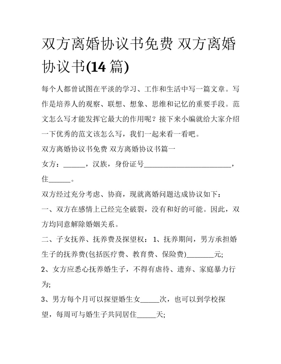 双方离婚协议书免费 双方离婚协议书(14篇)_第1页