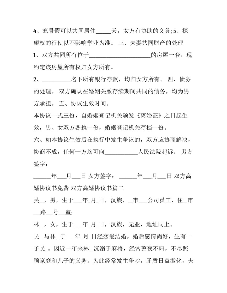 双方离婚协议书免费 双方离婚协议书(14篇)_第2页