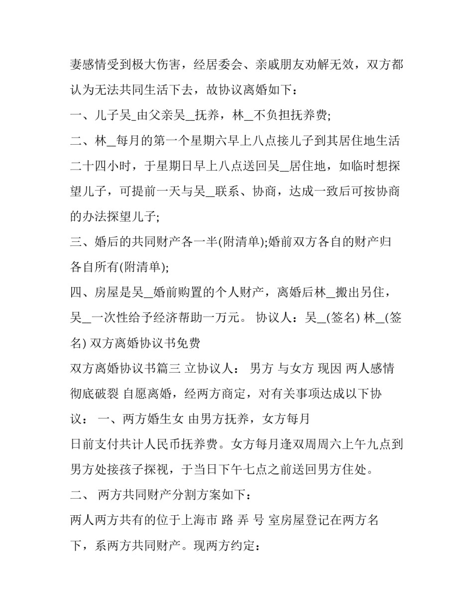 双方离婚协议书免费 双方离婚协议书(14篇)_第3页