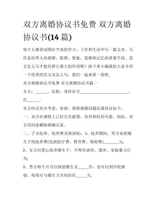 双方离婚协议书免费 双方离婚协议书(14篇)