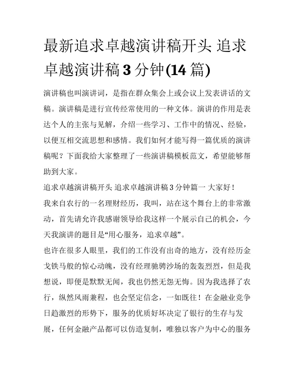 最新追求卓越演讲稿开头 追求卓越演讲稿3分钟(14篇)_第1页