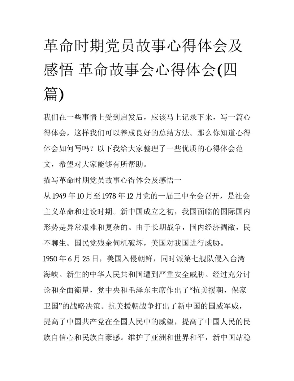 革命时期党员故事心得体会及感悟 革命故事会心得体会(四篇)_第1页