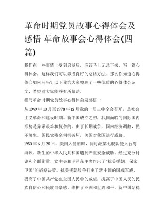 革命时期党员故事心得体会及感悟 革命故事会心得体会(四篇)