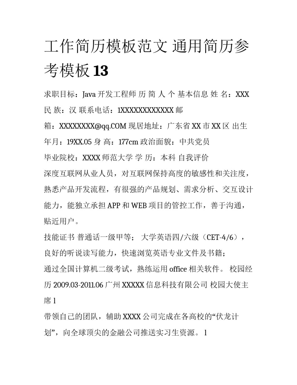 工作简历模板范文 通用简历参考模板13_第1页