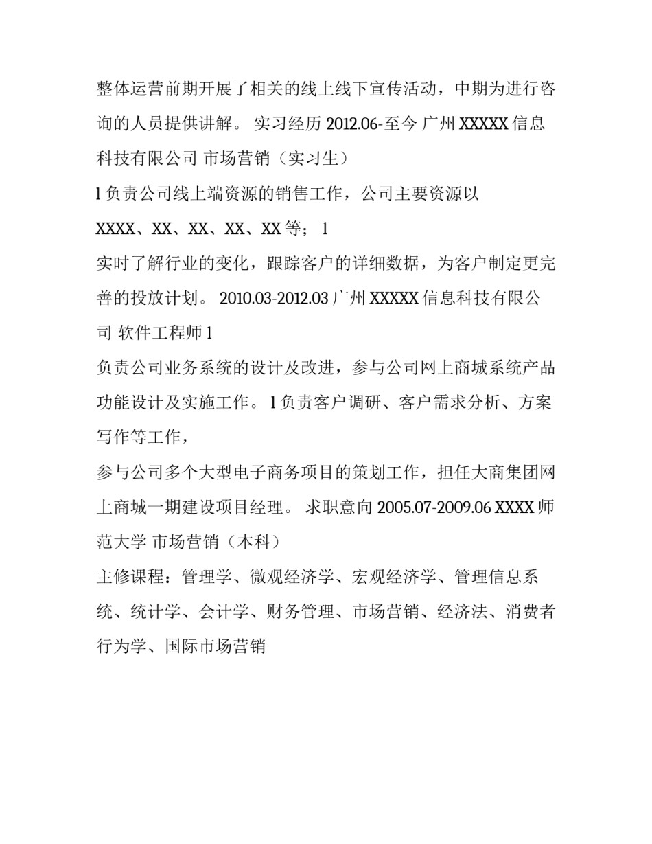 工作简历模板范文 通用简历参考模板13_第2页