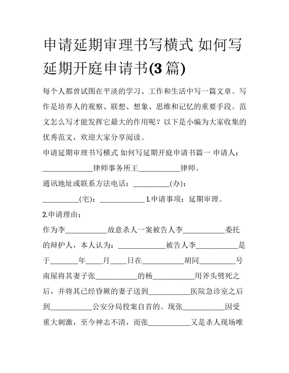 申请延期审理书写横式 如何写延期开庭申请书(3篇)_第1页