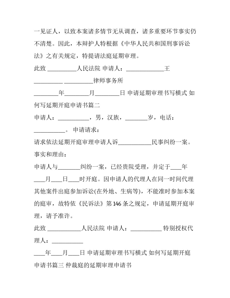 申请延期审理书写横式 如何写延期开庭申请书(3篇)_第2页