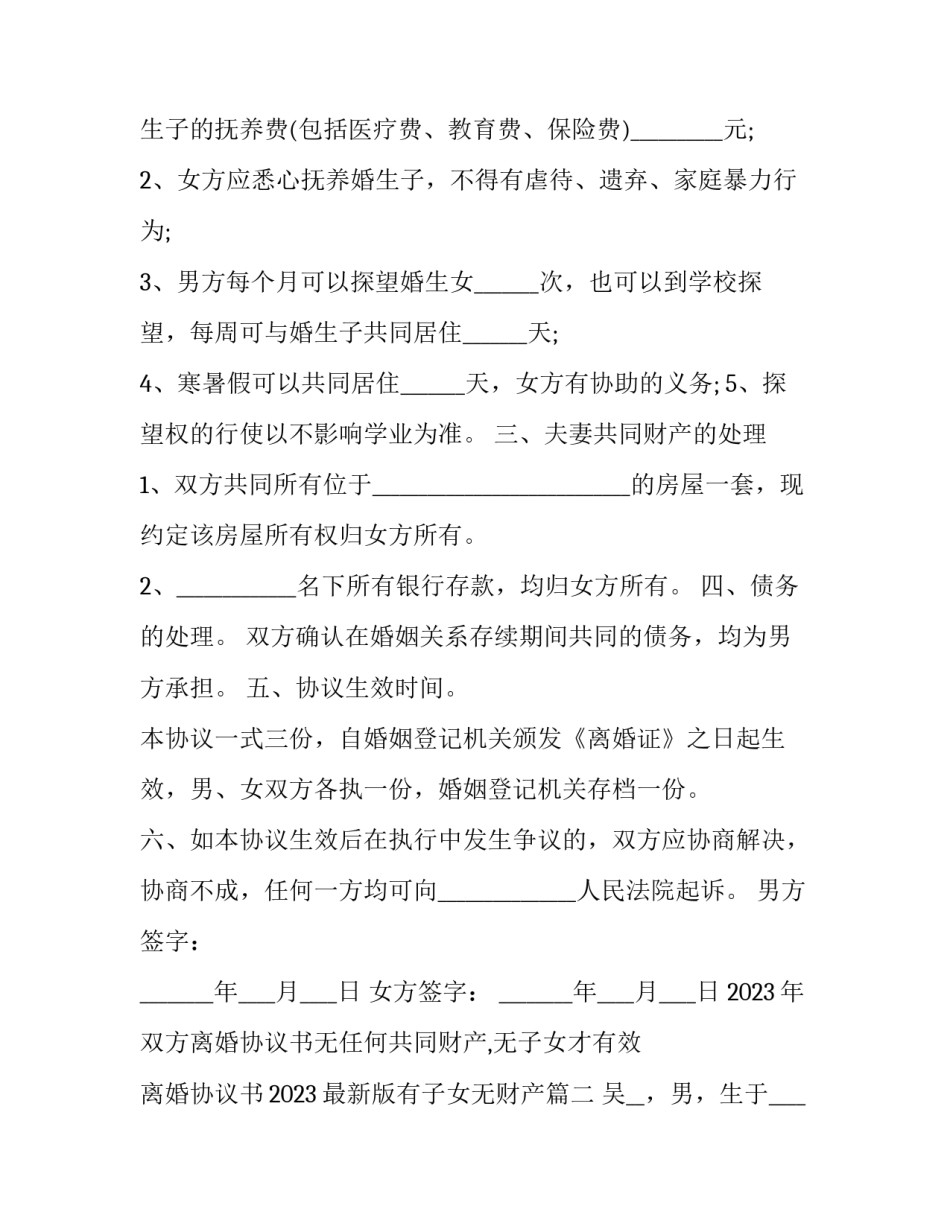 2023年双方离婚协议书无任何共同财产,无子女才有效 离婚协议书2023最新版有子女无财产(十四篇)_第2页