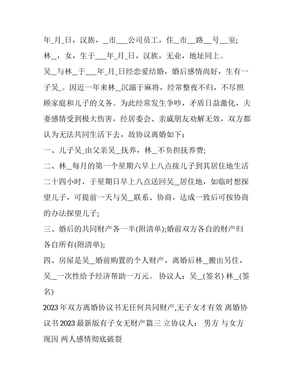 2023年双方离婚协议书无任何共同财产,无子女才有效 离婚协议书2023最新版有子女无财产(十四篇)_第3页