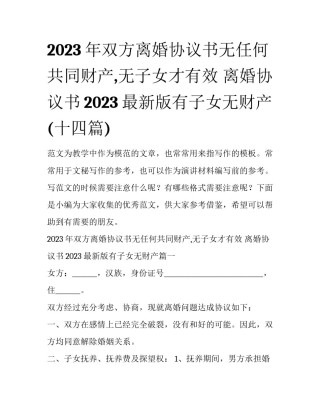 2023年双方离婚协议书无任何共同财产,无子女才有效 离婚协议书2023最新版有子女无财产(十四篇)