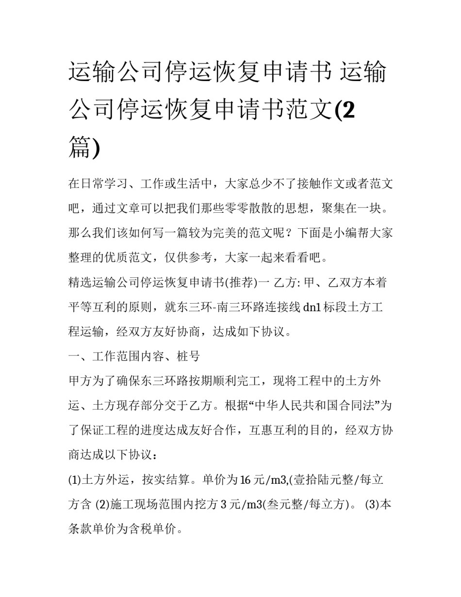 运输公司停运恢复申请书 运输公司停运恢复申请书范文(2篇)_第1页