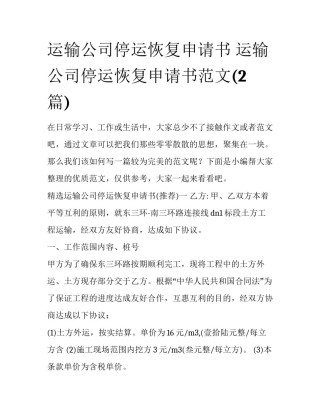 运输公司停运恢复申请书 运输公司停运恢复申请书范文(2篇)