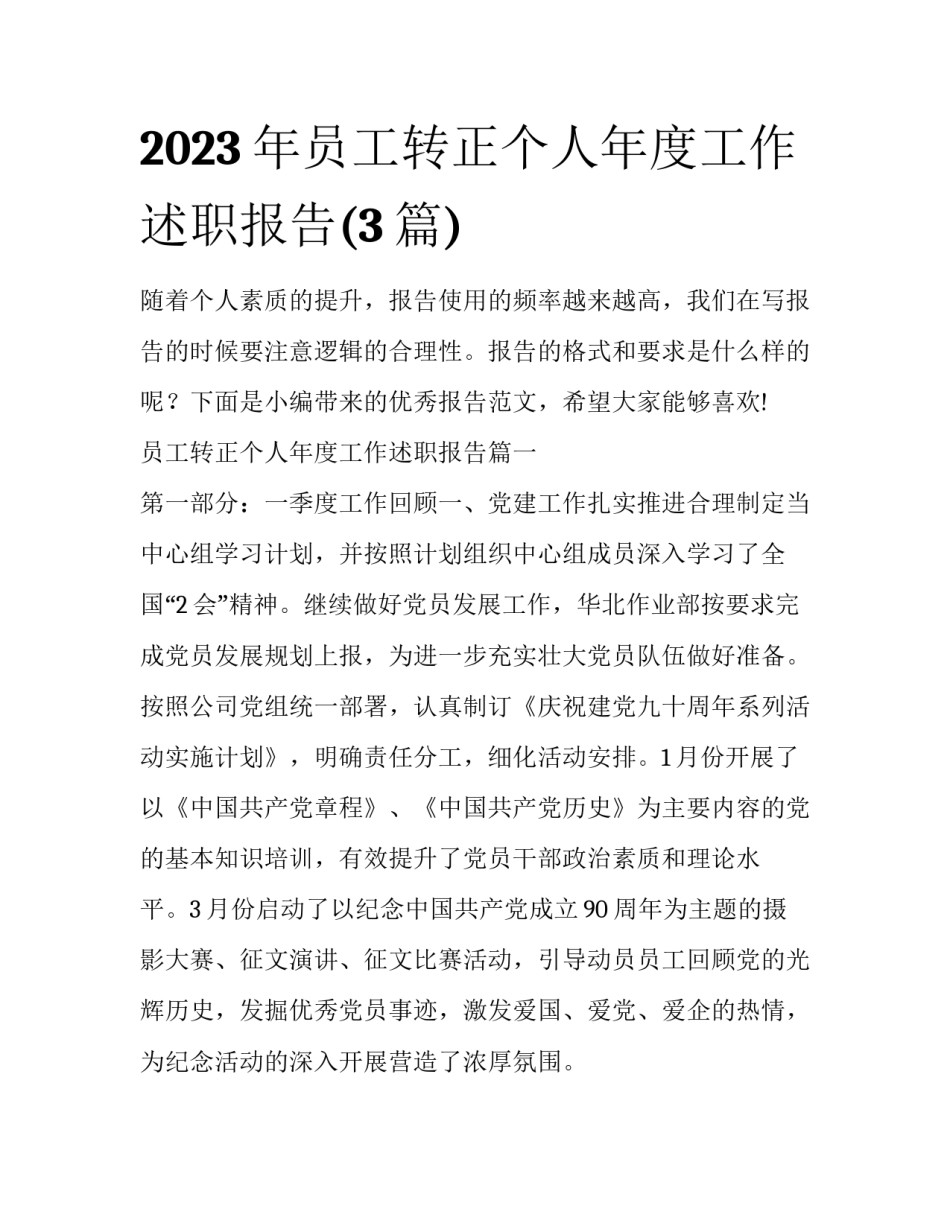 2023年员工转正个人年度工作述职报告(3篇)_第1页