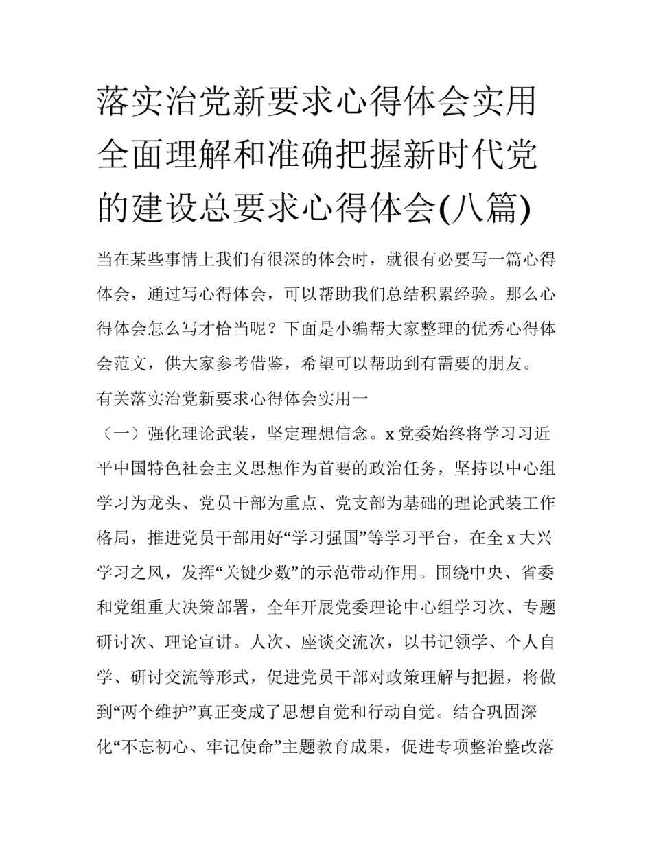 落实治党新要求心得体会实用 全面理解和准确把握新时代党的建设总要求心得体会(八篇)_第1页
