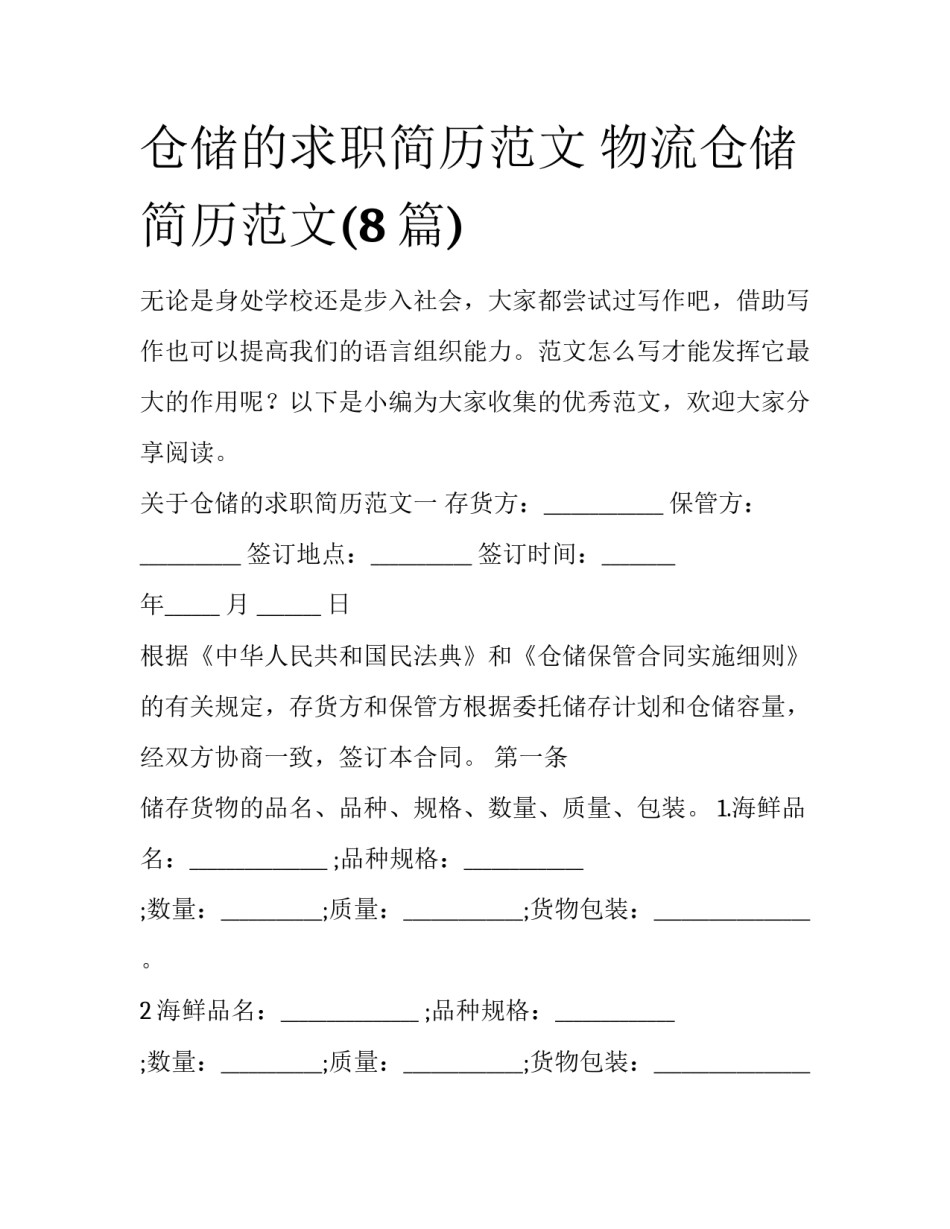 仓储的求职简历范文 物流仓储简历范文(8篇)_第1页