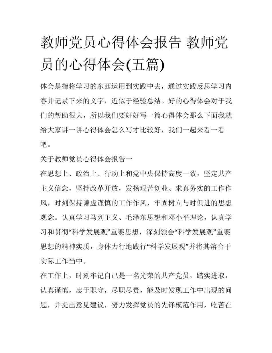 教师党员心得体会报告 教师党员的心得体会(五篇)_第1页