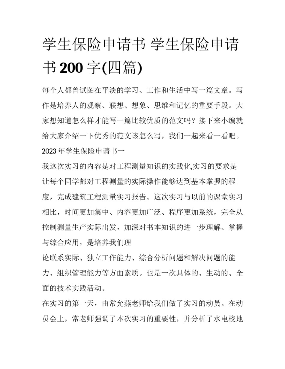 学生保险申请书 学生保险申请书200字(四篇)_第1页