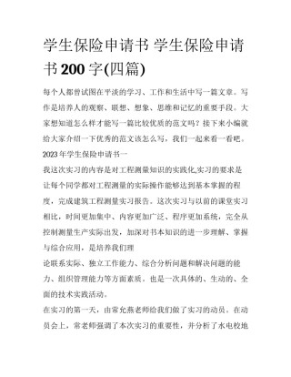 学生保险申请书 学生保险申请书200字(四篇)