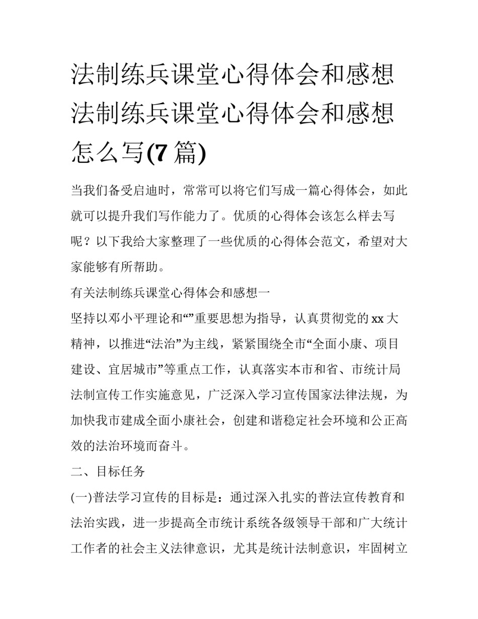 法制练兵课堂心得体会和感想 法制练兵课堂心得体会和感想怎么写(7篇)_第1页