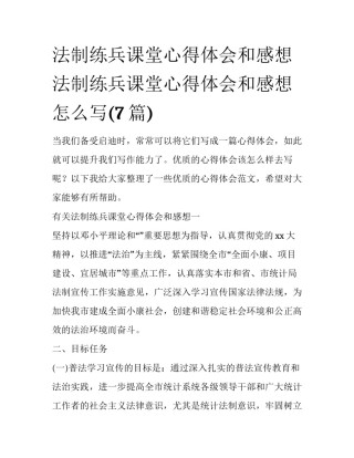 法制练兵课堂心得体会和感想 法制练兵课堂心得体会和感想怎么写(7篇)