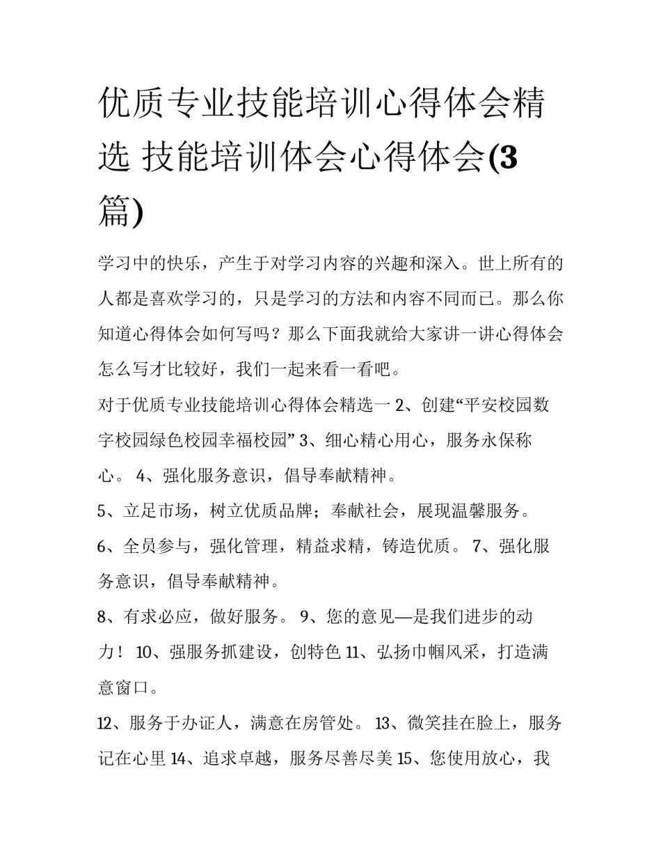 优质专业技能培训心得体会精选 技能培训体会心得体会(3篇)_第1页