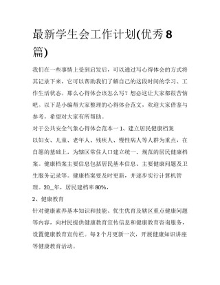 最新学生会工作计划(优秀8篇)