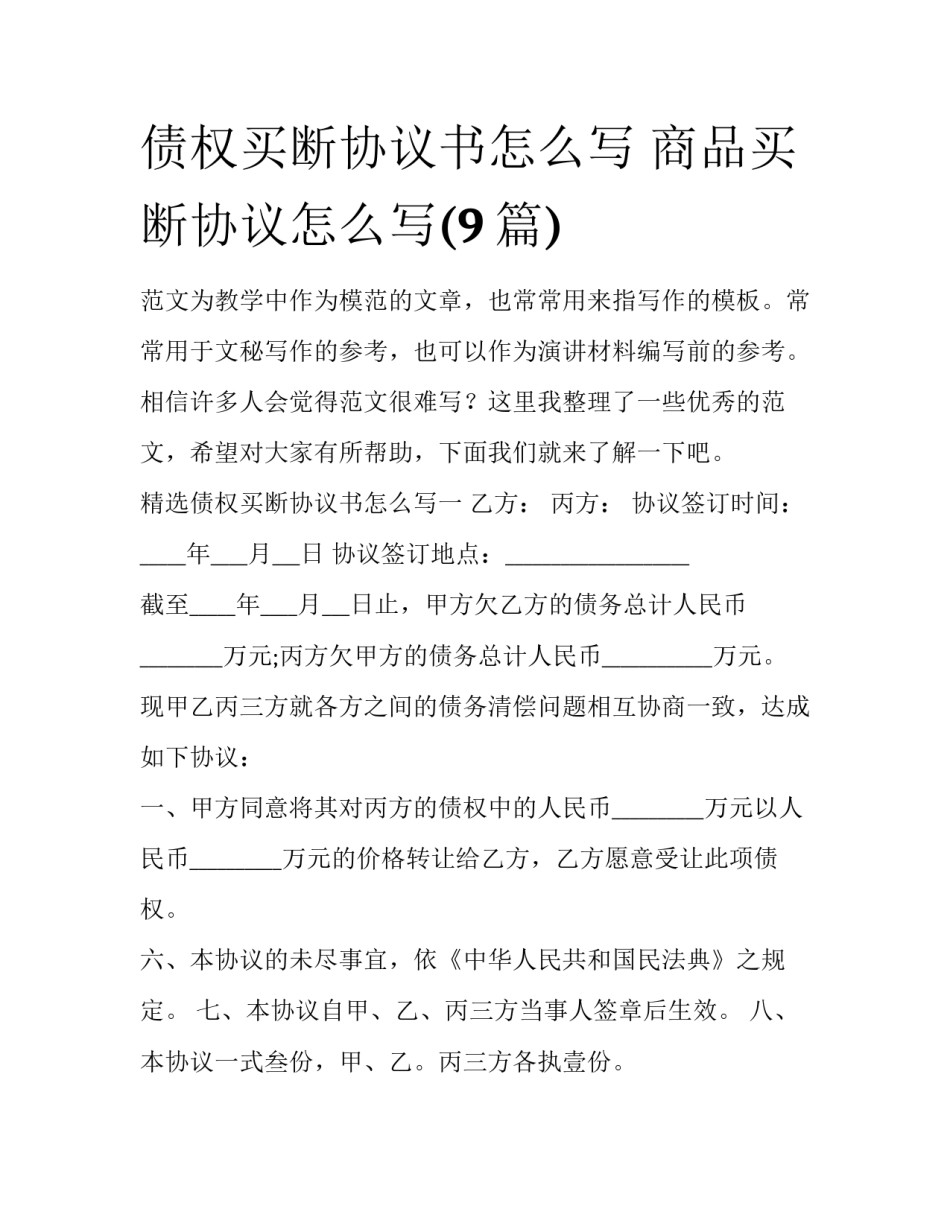 债权买断协议书怎么写 商品买断协议怎么写(9篇)_第1页