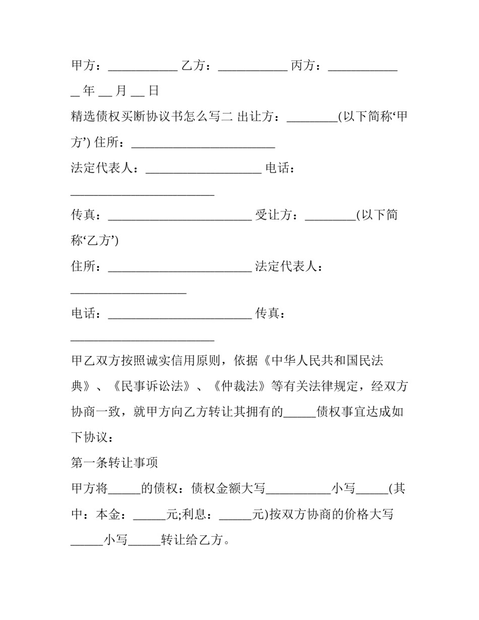 债权买断协议书怎么写 商品买断协议怎么写(9篇)_第2页