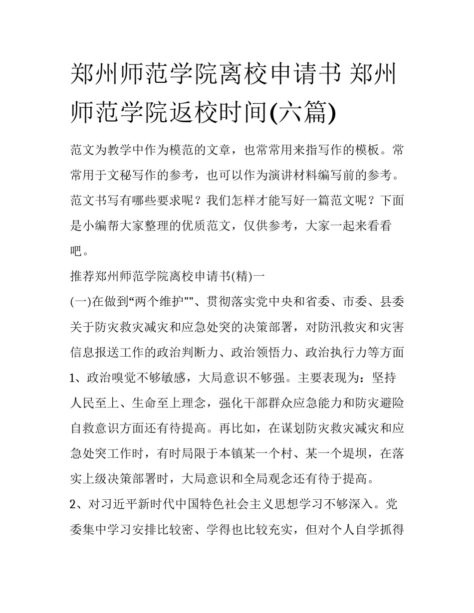 郑州师范学院离校申请书 郑州师范学院返校时间(六篇)_第1页