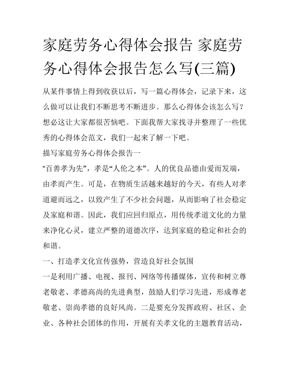 家庭劳务心得体会报告 家庭劳务心得体会报告怎么写(三篇)_第1页