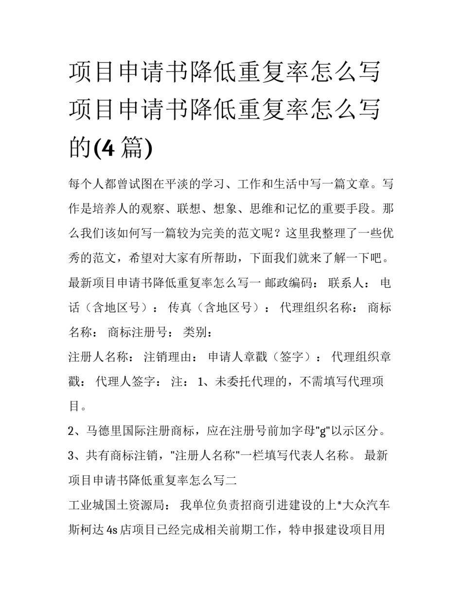 项目申请书降低重复率怎么写 项目申请书降低重复率怎么写的(4篇)_第1页