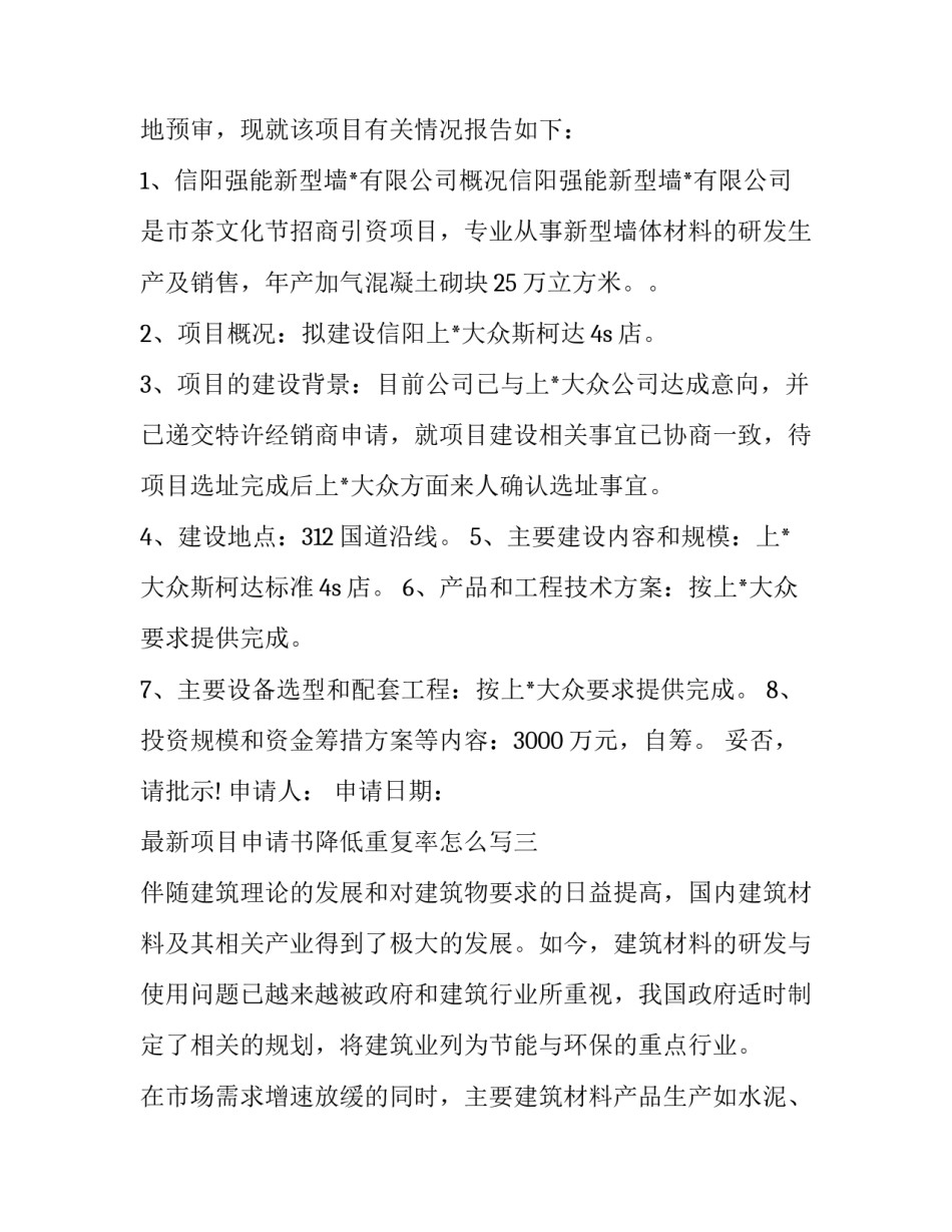 项目申请书降低重复率怎么写 项目申请书降低重复率怎么写的(4篇)_第2页