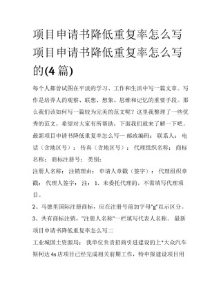 项目申请书降低重复率怎么写 项目申请书降低重复率怎么写的(4篇)