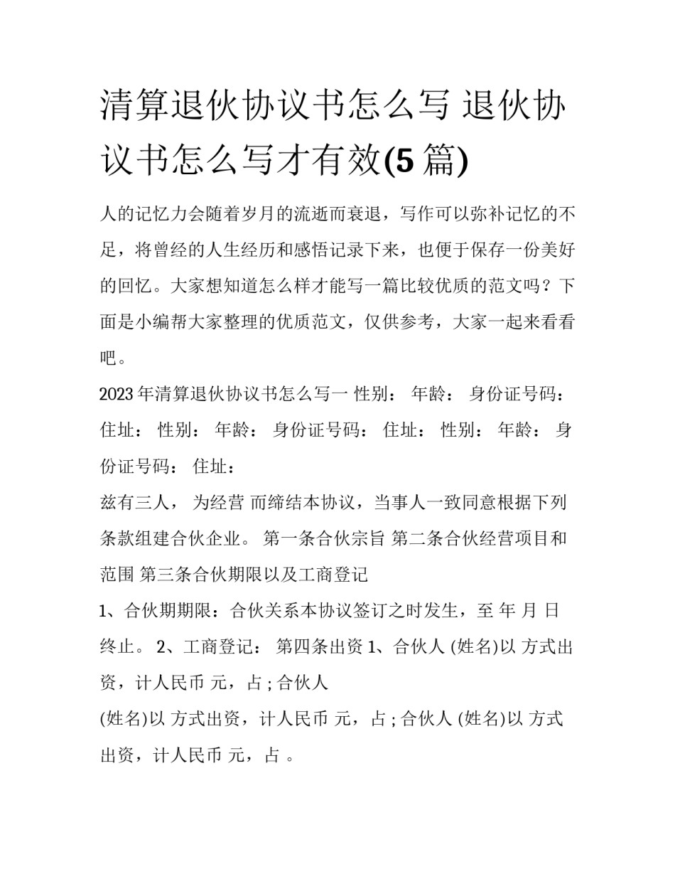 清算退伙协议书怎么写 退伙协议书怎么写才有效(5篇)_第1页