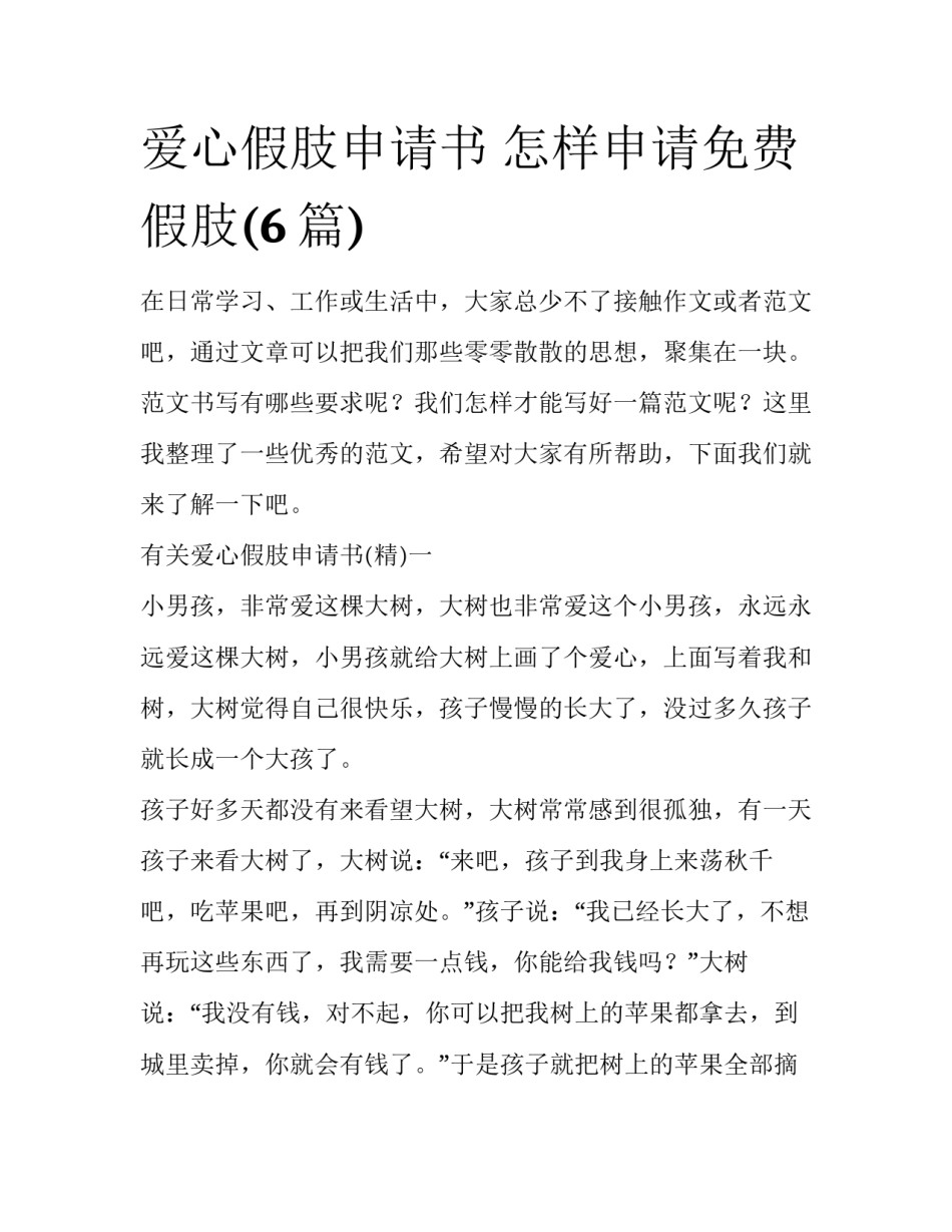 爱心假肢申请书 怎样申请免费假肢(6篇)_第1页