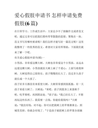 爱心假肢申请书 怎样申请免费假肢(6篇)