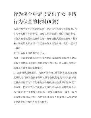 行为保全申请书交出子女 申请行为保全的材料(5篇)