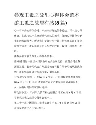 参观王羲之故里心得体会范本 游王羲之故居有感(8篇)