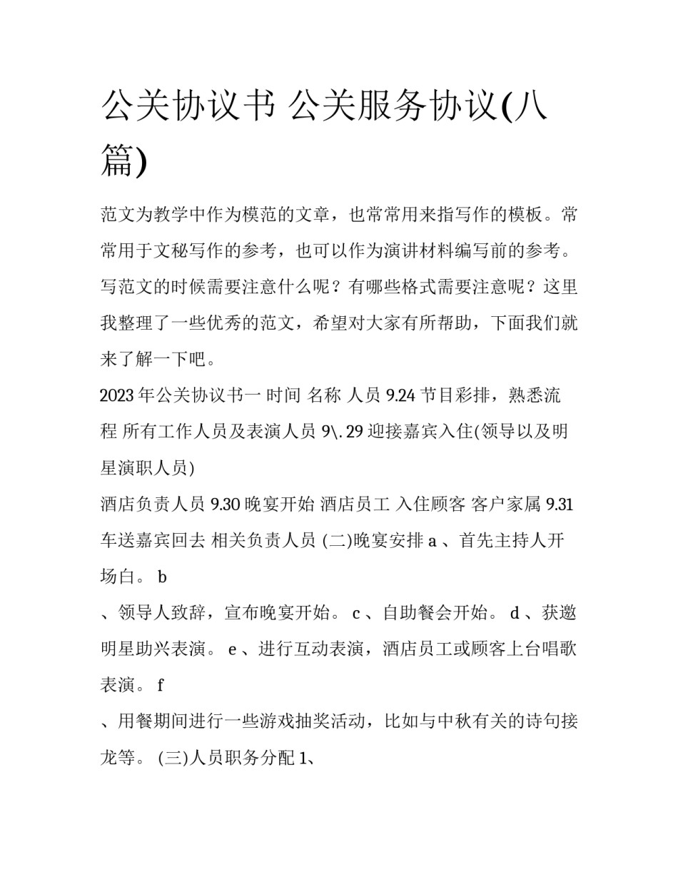 公关协议书 公关服务协议(八篇)_第1页