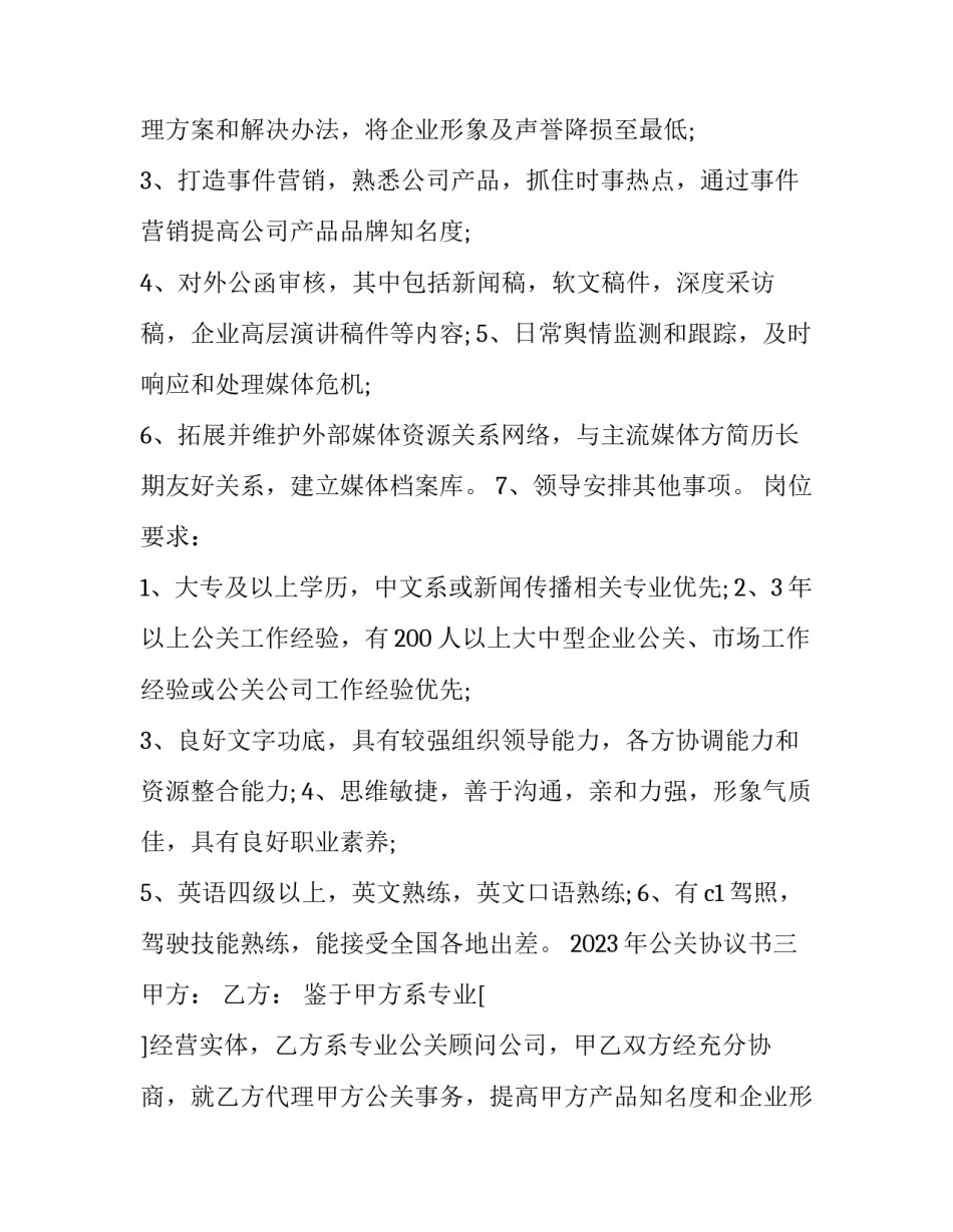 公关协议书 公关服务协议(八篇)_第3页