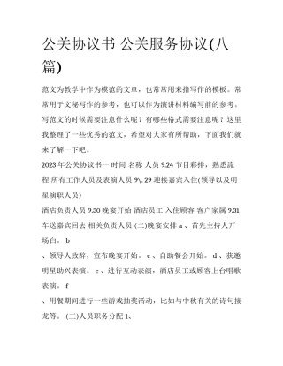 公关协议书 公关服务协议(八篇)