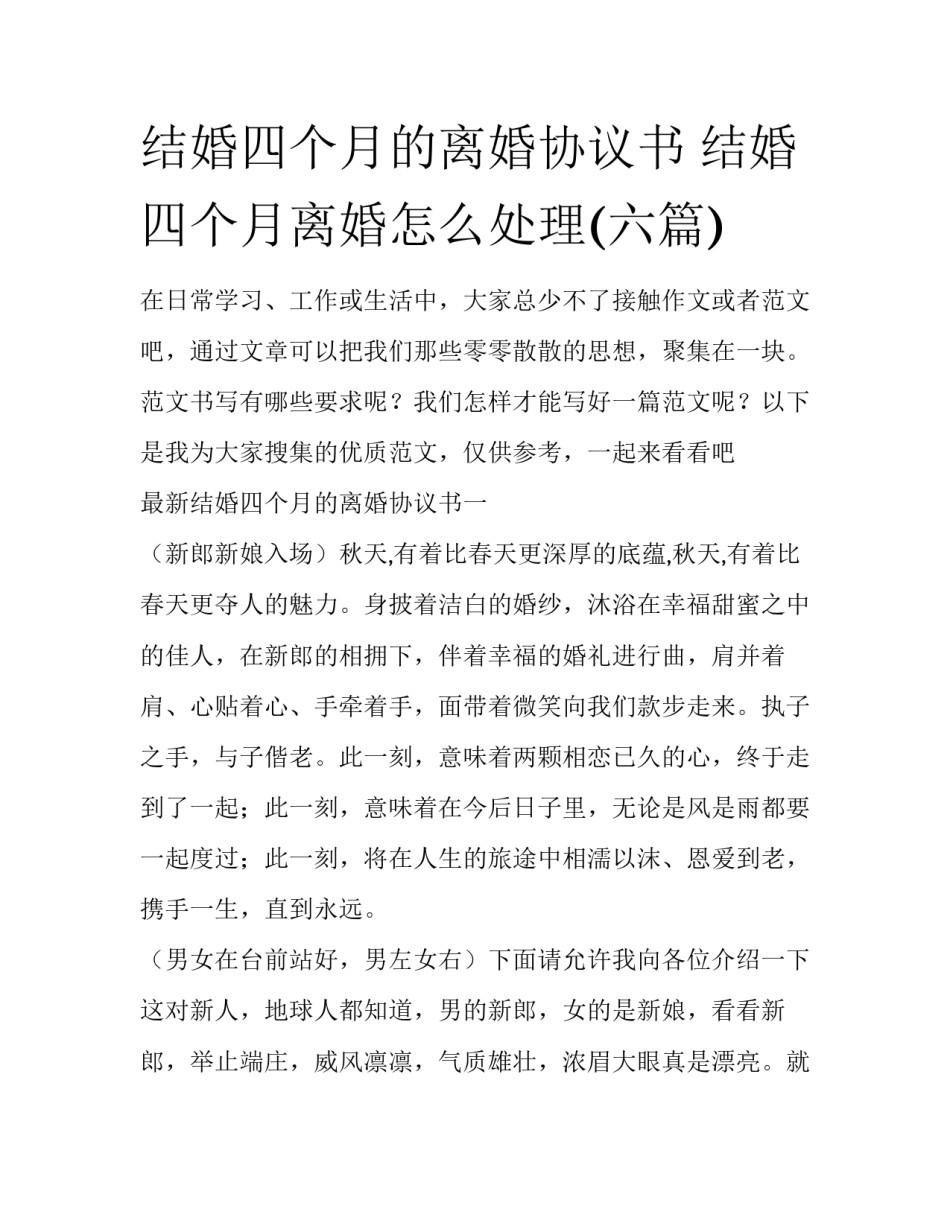 结婚四个月的离婚协议书 结婚四个月离婚怎么处理(六篇)_第1页