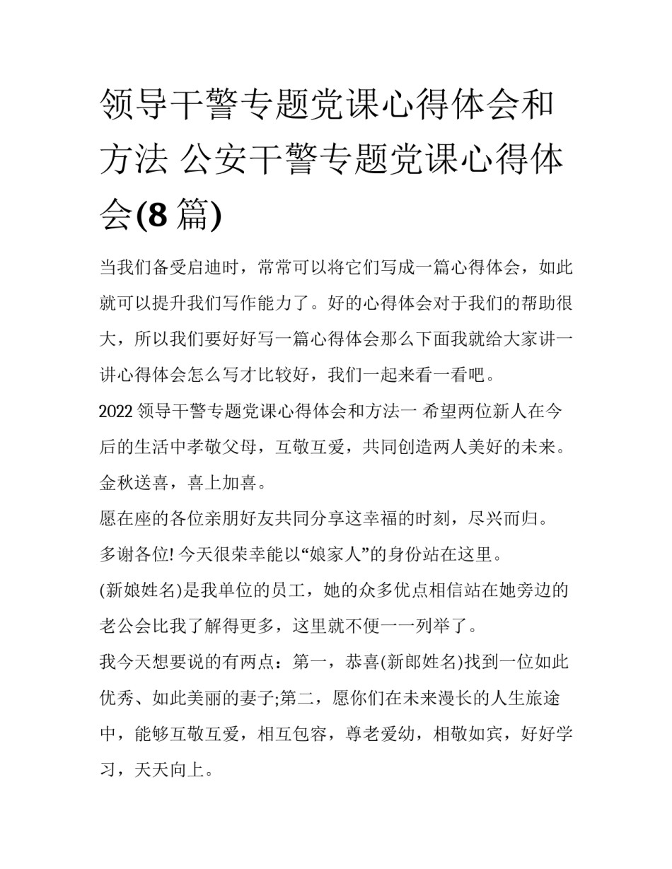 领导干警专题党课心得体会和方法 公安干警专题党课心得体会(8篇)_第1页