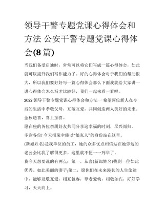 领导干警专题党课心得体会和方法 公安干警专题党课心得体会(8篇)