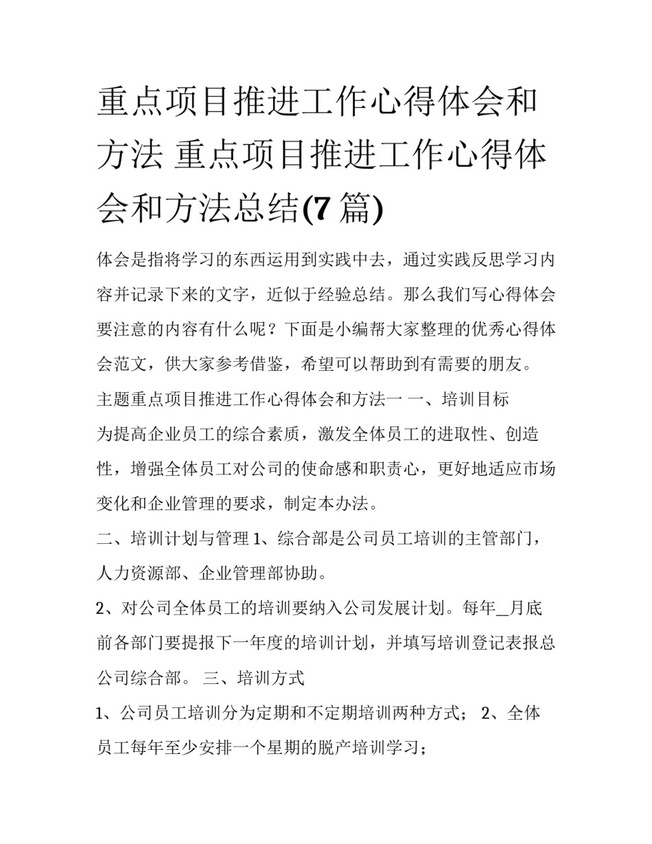 重点项目推进工作心得体会和方法 重点项目推进工作心得体会和方法总结(7篇)_第1页