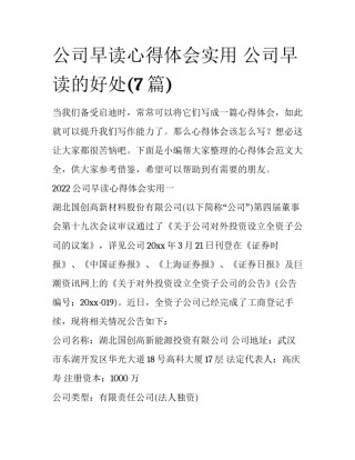 公司早读心得体会实用 公司早读的好处(7篇)